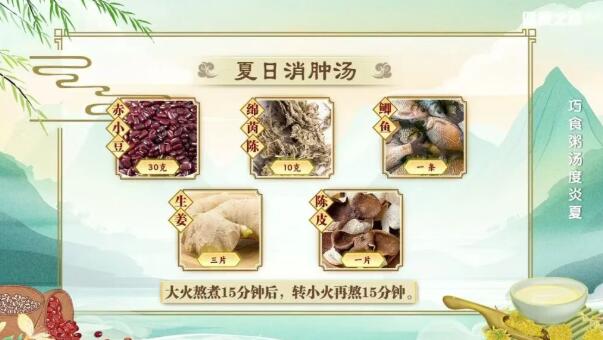 夏日消肿汤