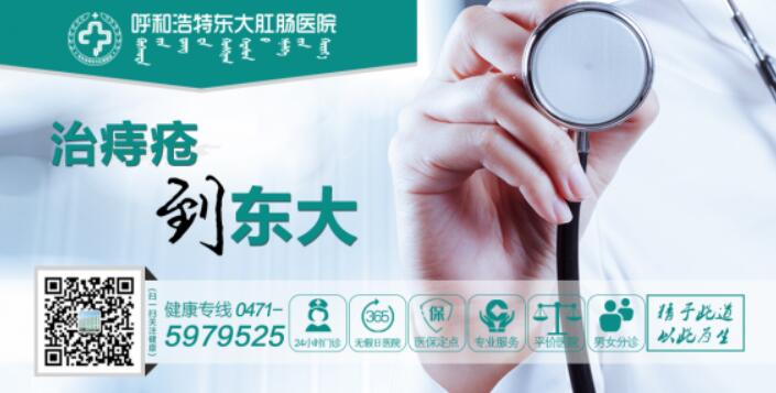 呼和浩特东大肛肠医院:别再把肛瘘当痔疮忍!危害远比你想象的大