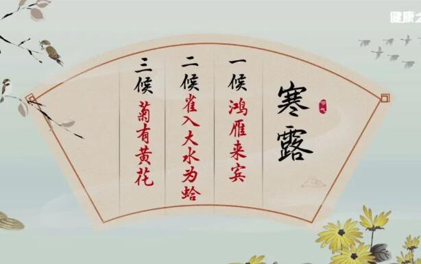 寒露
